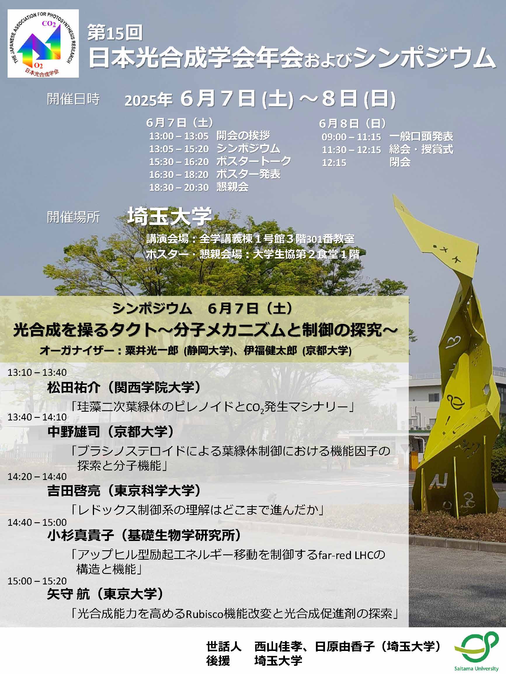 2025年光合成学会年会ポスター